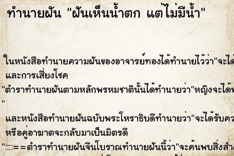 ทำนายฝันฝันเห็นน้ำตกแต่ไม่มีน้ำ ทำนายฝันทำนายฝันฝันเห็นน้ำตกแต่ไม่มีน้ำ